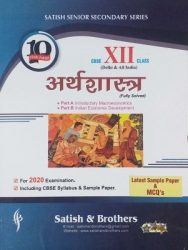 CBSE Class 12 Economic (Arathsastra) Ten Year Papers & Sample Papers for 2020 Exam